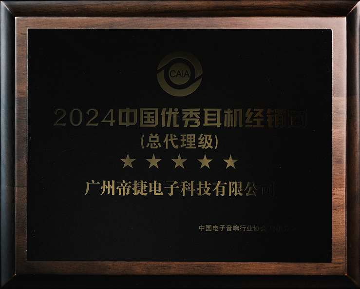 2024中國優(yōu)秀耳機經銷商（總代理級）—— 帝捷科技